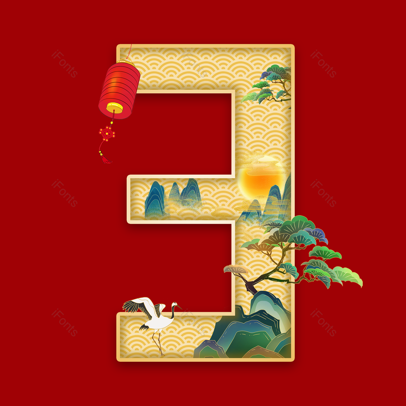 艺术字图片,数字元素,PNG,免抠素材